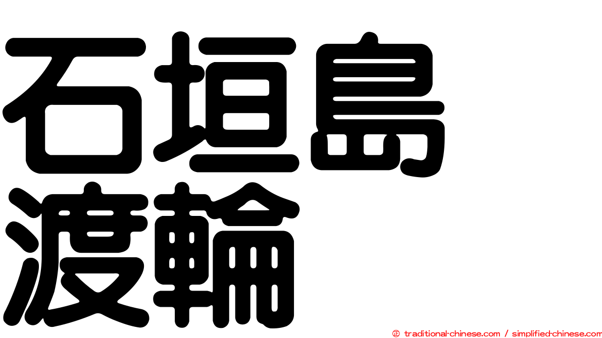 石垣島　渡輪